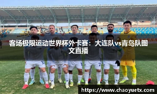 客场极限运动世界杯外卡赛：大连队vs青岛队图文直播