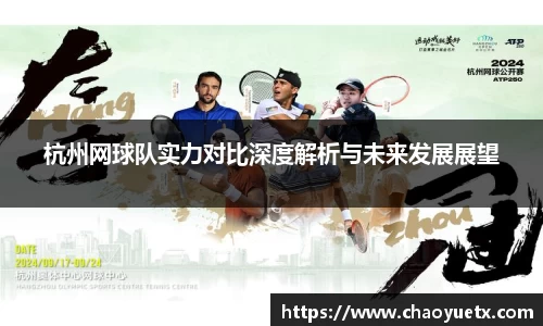 杭州网球队实力对比深度解析与未来发展展望